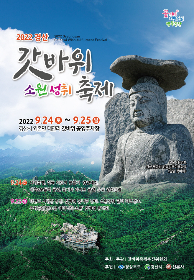 경산시- 2022 경산갓바위소원성취축제 개최(포스터)1