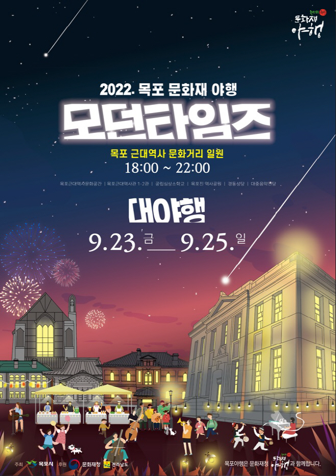 걷고 싶은 근대 가을밤거리, 2022 목포 문화재 대(大)야행