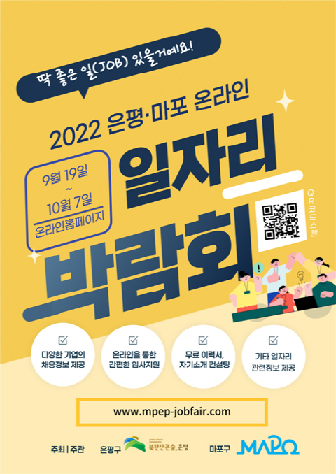 2022 은평·마포 온라인 일자리 박람회 개최