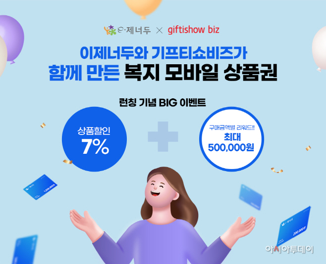 [보도자료 이미지]기프티쇼 비즈,