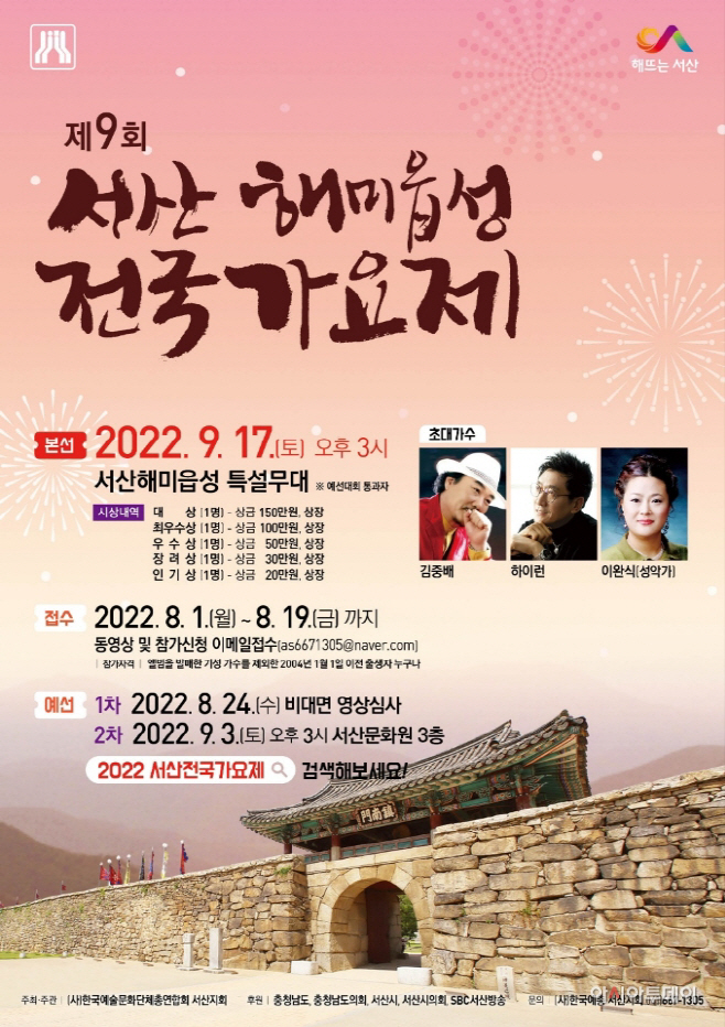 2. 제9회 서산해미읍성 전국가요제 포스터