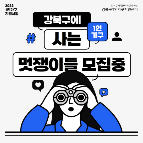 사본 -1. 강북구 1인가구지원센터 홍보 포스터