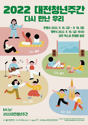대전 청년들 모여라!’16일 청년주간 개막식 열린다
