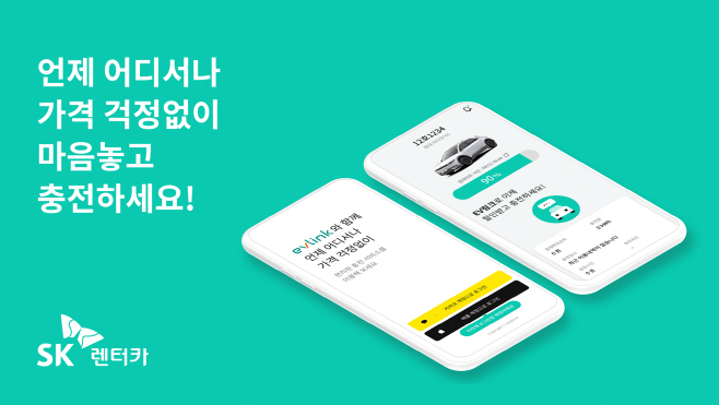 SK렌터카 전기차 특화 패키지 ‘EV 링크’