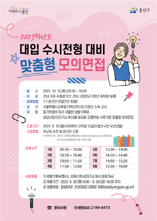 대입 수시전형 대비 모의면접 신청 포스터
