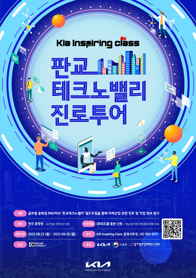 기아 판교테크노밸리 진로 투어 홍보 포스터