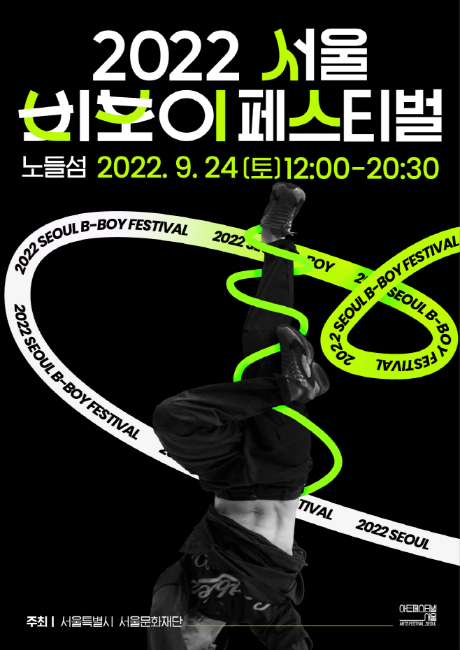[포스터]+서울비보이페스티벌