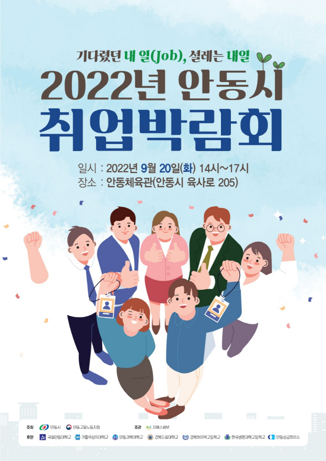 0918-1 보도자료 [2022년 안동시 취업 박람회 개최]