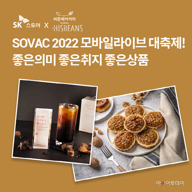 SK스토아_SOVAC 2022 사회적 기업 라방