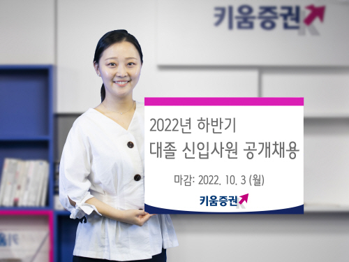 키움증권 하반기 공개채용