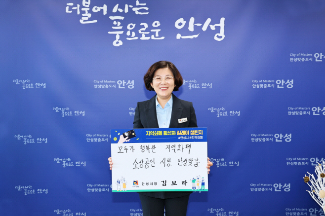 김보라 안성시장 지역화폐 정부 지원 촉구 릴레이 챌린지 동참