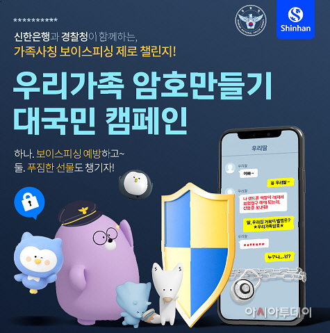 신한은행, 우리가족 암호만들기 대국민 캠페인 사진(발송)
