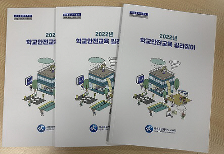 학교안전교육 길라잡이