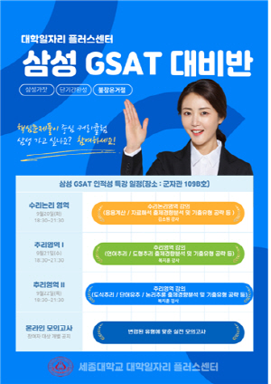 GSAT 특강