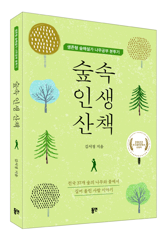숲속 인생 산책