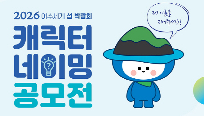 2026여수세계섬박람회 ‘캐릭터 네이밍 공모전’ 개최