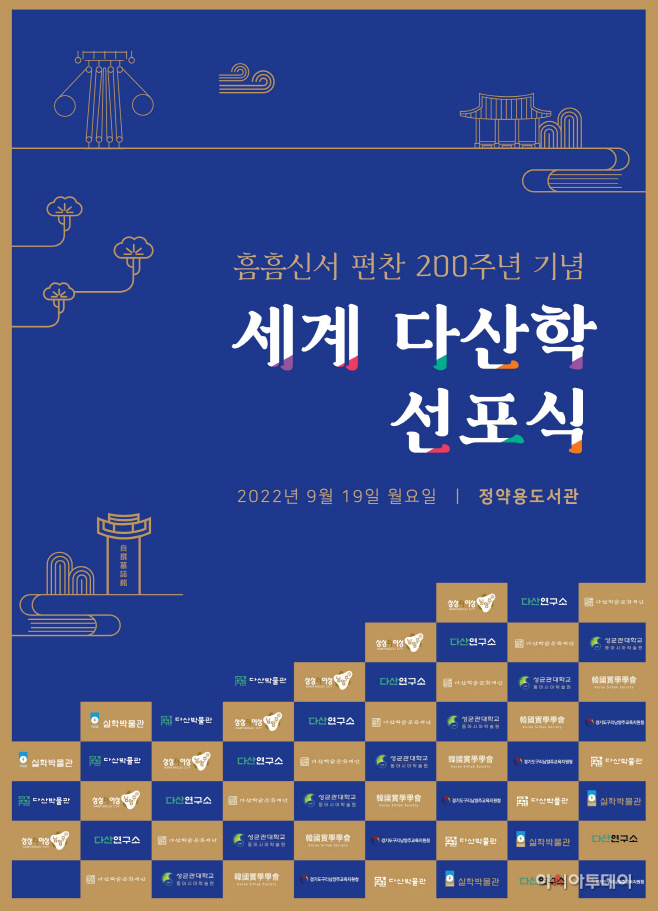 ‘세계 다산학 출범 선포식’ 메인 포스터