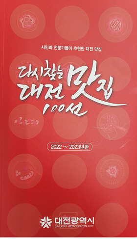 대전맛집 100선 맛책자, 맛지도 표지