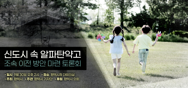 평택시기자단, 알파 탄약고 조속 이전 방안 마련 토론회 개최