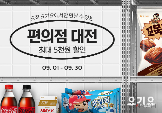 요기요 ‘편의점 대전’ 진행