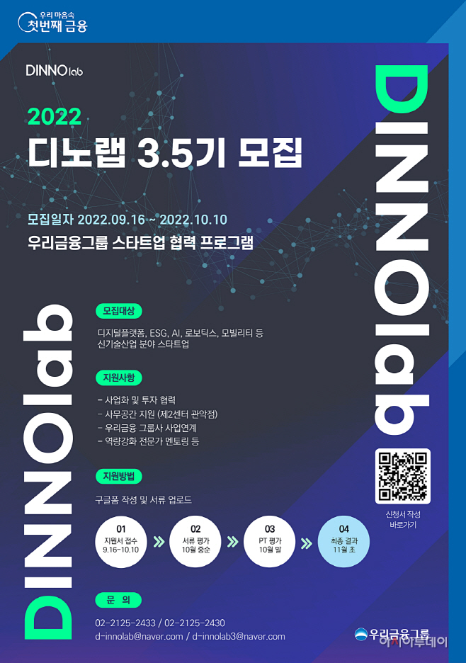 0920 우리금융, 스타트업 요람 디노랩 3.5기 모집