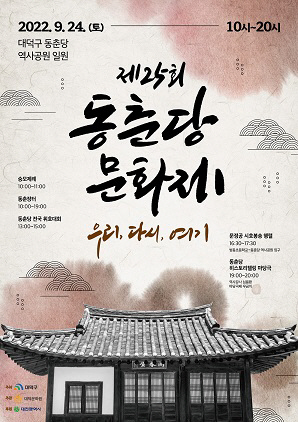 제25회 동춘당문화제 개최