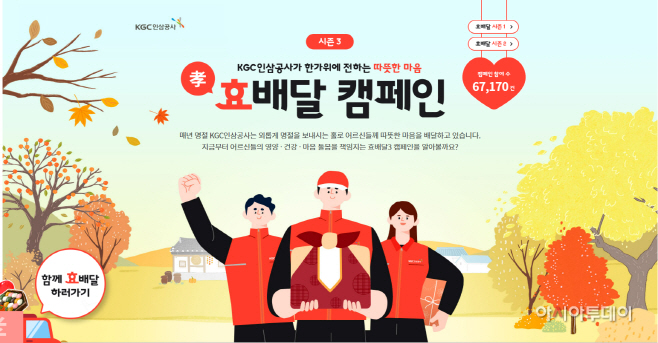 KGC인삼공사 추석 효배달캠페인