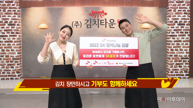 SK스토아_SK행복나눔 김장 방송