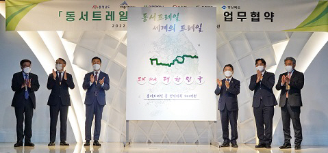 동서트레일 조성을 위한 업무협약