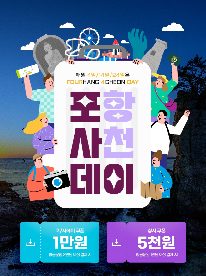 진에어, 포항·경주·사천여행은 포.사.데이 프로모션과 함께!