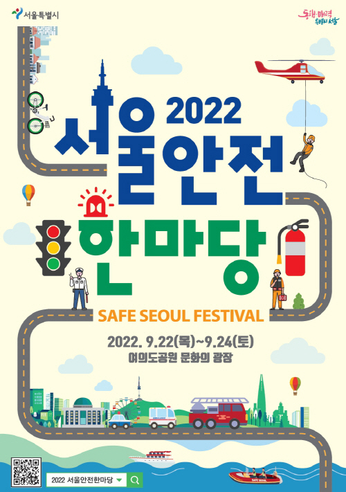 사본 -2022+서울안전한마당+홍보포스터