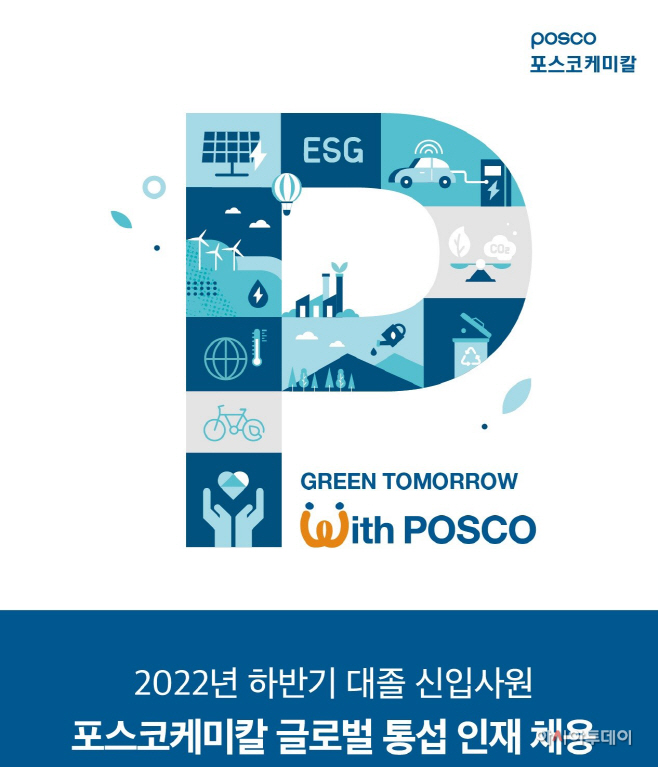 2022년 하반기 포스코케미칼 글로벌 통섭 인재 채용 (1)