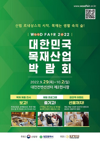 2022 대한민국 목재산업박람회