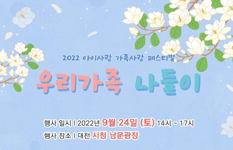 대전 아이사랑 가족사랑 축제