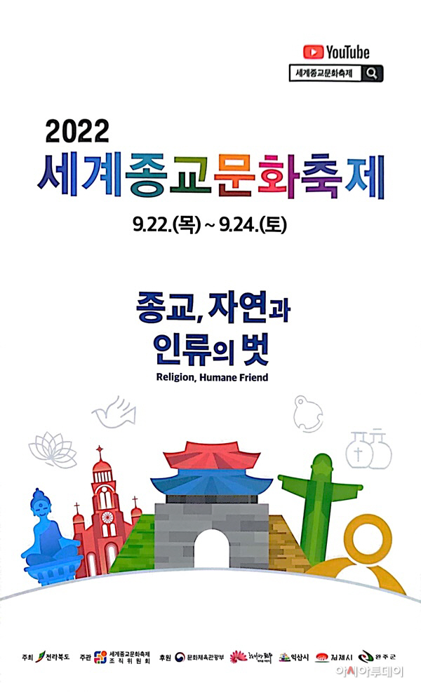 전북도, 4대 종단의 화합 한마당, 세계종교문화축제 개막 - 아시아투데이