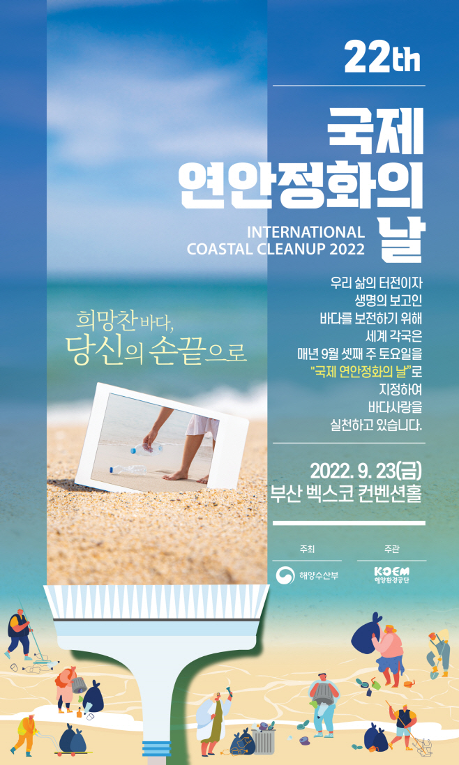 국제 연안정화의 날 포스터