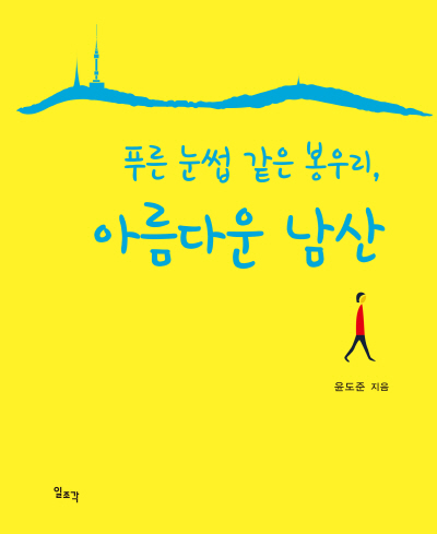 [사진] '푸른 눈썹 같은 봉우리, 아름다운 남산' 표지 (1)