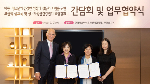 한국오가논-한국청소년성문화센터협의회