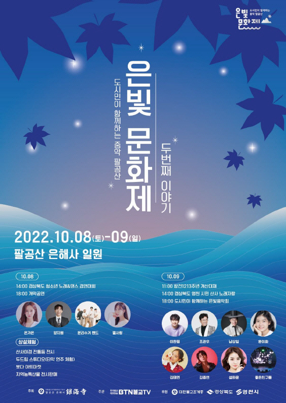 (사진)영천시) 은해사 창건 1213주년 기념 중악팔공산은빛문화
