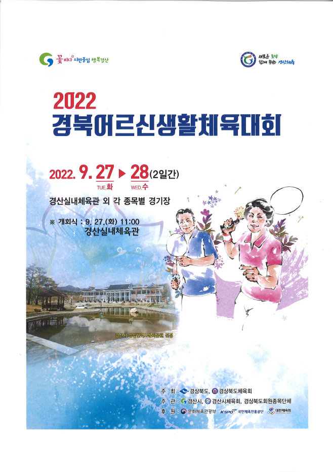 2022 경북어르신생활체육대회 홍보포스터/제공=경산시