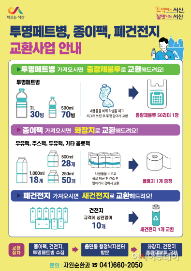 서산시 “투명페트병 가져오시면 종량제봉투로 바꿔드려요”