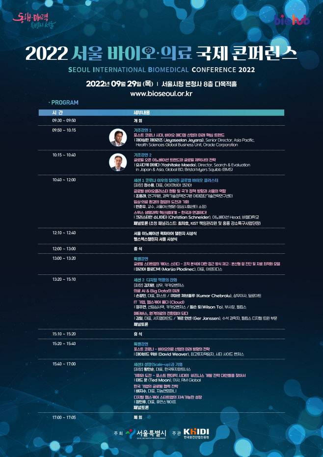 (붙임)+2022+서울+바이오의료+국제+콘퍼런스(학술대회)+포스터