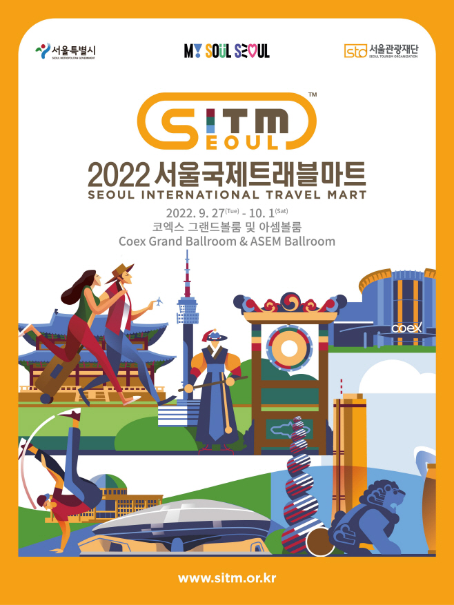 서울국제트래블마트