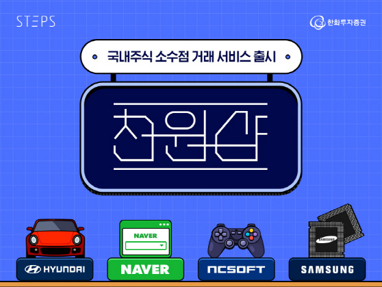 2022.09.26_[사진자료]_한화투자증권 STEPS 천원샵