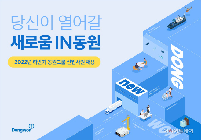 [동원그룹] 동원그룹, 2022년 하반기 신입사원 공개채용_220926
