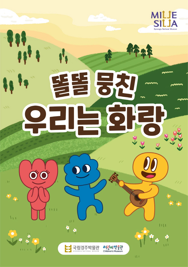 [보도자료] 놀이로 배우는 화랑의 세속오계 - 국립경주박물관