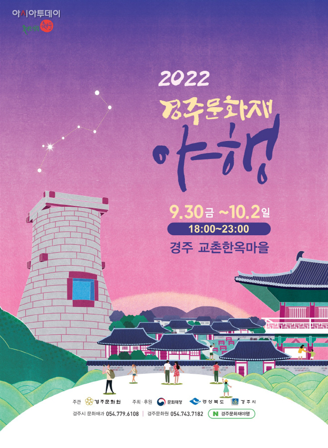 1-1. 2022 경주문화재 야행… 30일 개막