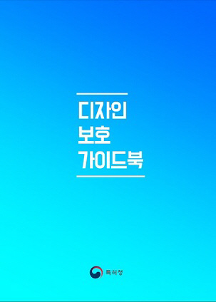 디자인보호가이드북 표지