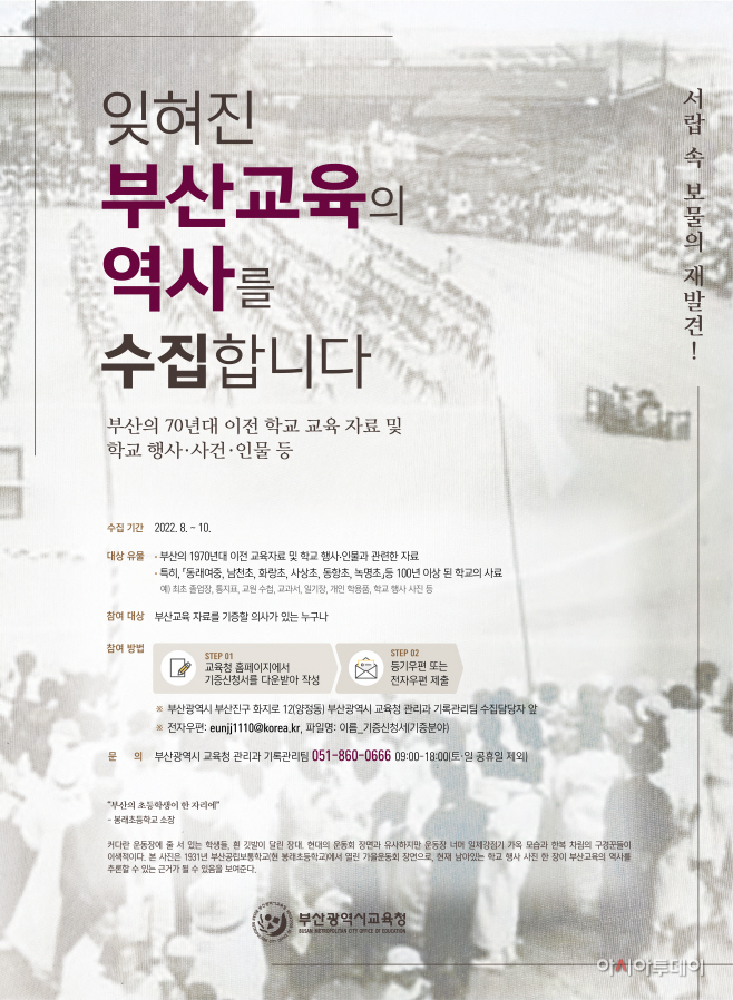 20220926 부산교육청 잊혀진 교육사료 수집 행보 눈길_붙임
