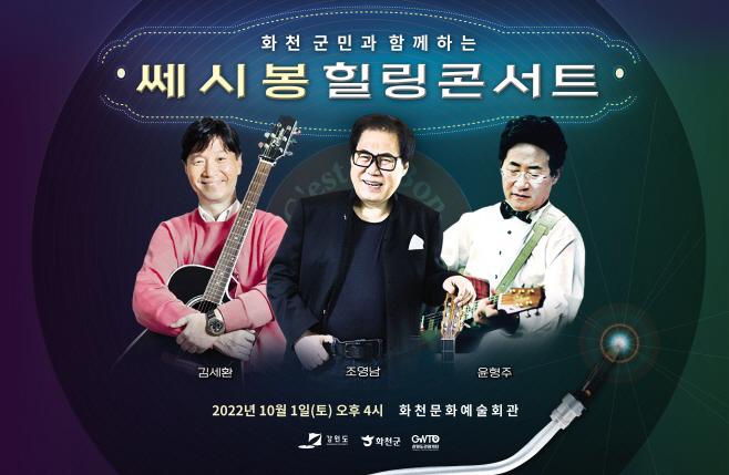 쎄시봉 힐링 콘서트